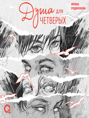 cover image of Душа для четверых